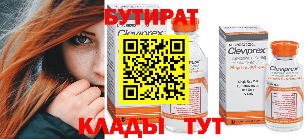 Бутират 1.4BDO  БУТИРАТ  Ишим  Вход с VPN 