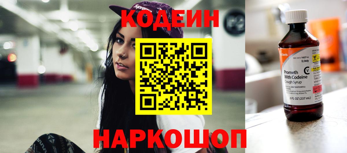 Кодеин напиток Lean (лин)  Вход с VPN  Ишим  Кодеин Purple Drank 